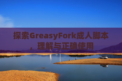 探索GreasyFork成人脚本，理解与正确使用