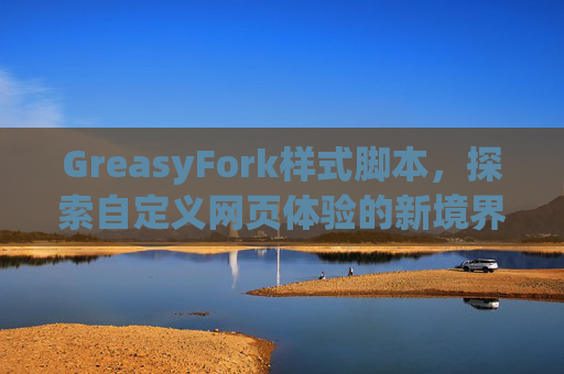 GreasyFork样式脚本，探索自定义网页体验的新境界