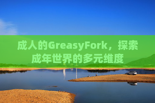 成人的GreasyFork，探索成年世界的多元维度