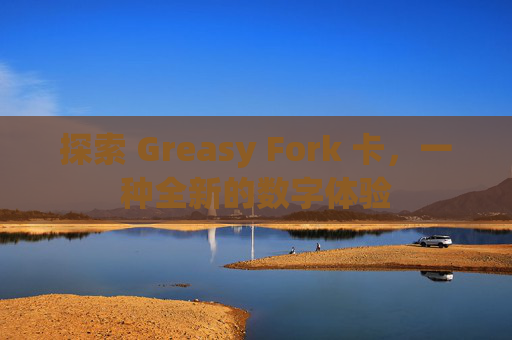 探索 Greasy Fork 卡，一种全新的数字体验