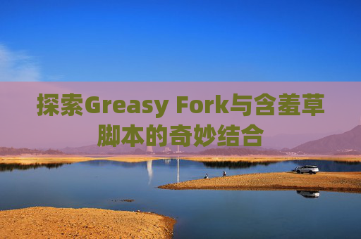 探索Greasy Fork与含羞草脚本的奇妙结合