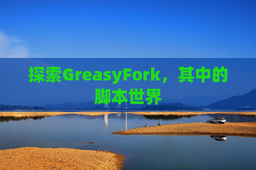探索GreasyFork，其中的脚本世界
